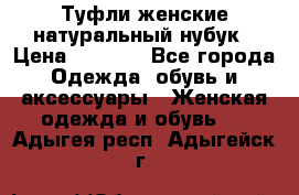 Туфли женские натуральный нубук › Цена ­ 1 000 - Все города Одежда, обувь и аксессуары » Женская одежда и обувь   . Адыгея респ.,Адыгейск г.